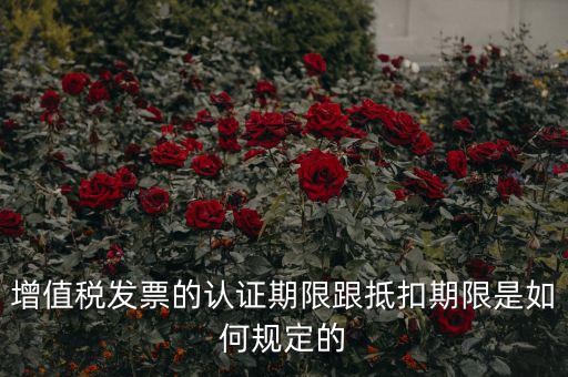 什么是發(fā)票抵扣期限，增值稅發(fā)票抵扣期限