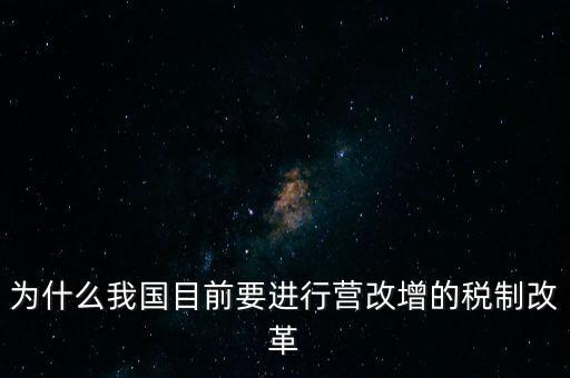 為什么要選擇營改增，為什么我國目前要進(jìn)行營改增的稅制改革