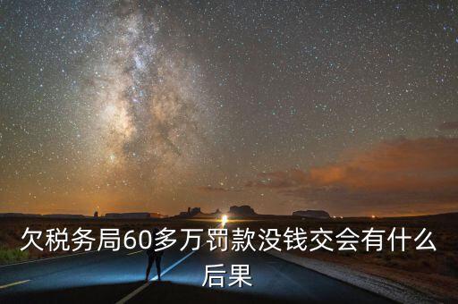 稅務(wù)欠下一萬(wàn)多有什么，欠國(guó)稅140萬(wàn)會(huì)怎樣處罰