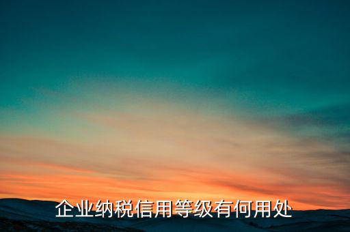 稅務(wù)信用評級什么用，納稅信用等級評定為n級 是什么意思