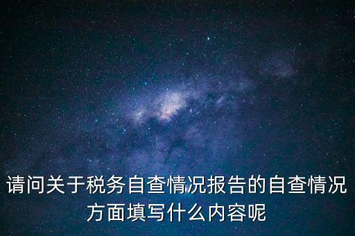 地稅自查查什么，地稅自查表的格式是什么