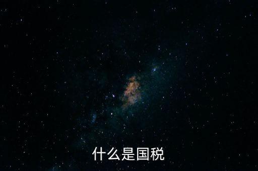 什么是國(guó)稅機(jī)關(guān)轉(zhuǎn)作風(fēng)，什么是國(guó)稅文化