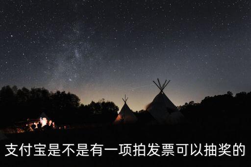 什么發(fā)票能抽獎(jiǎng)，可以刮獎(jiǎng)的發(fā)票是什么開頭