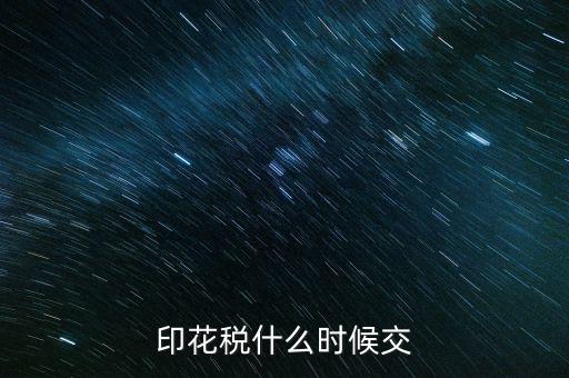 印花稅什么時(shí)候買，帳本的印花稅有沒(méi)有規(guī)定什么時(shí)候買
