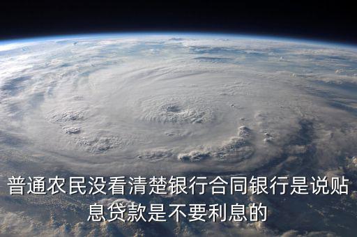 什么是貼息貸款合同，什么叫無(wú)息貼息的貸款合同