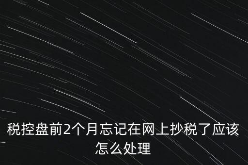稅控盤抄報(bào)為什么總說網(wǎng)絡(luò)，稅控盤怎樣網(wǎng)上抄報(bào)