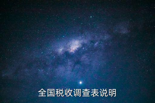 什么是全國稅收調(diào)查表，全國稅收調(diào)查表說明