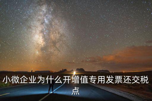 微企免稅為什么還交稅，為什么免征后地稅還要交稅