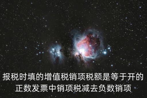 銷項正數(shù)稅額是什么，報稅時要填的實際銷項稅額是不是等于銷項正數(shù)稅額減銷項負(fù)數(shù)稅額