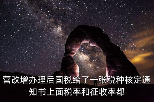 國(guó)稅稅種通知書(shū)是什么，營(yíng)改增辦理后國(guó)稅給了一張稅種核定通知書(shū)上面稅率和征收率都