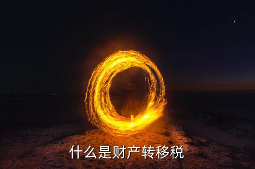 什么是財產(chǎn)轉(zhuǎn)移稅，兄弟姐妹之間的財產(chǎn)轉(zhuǎn)移要繳什么稅