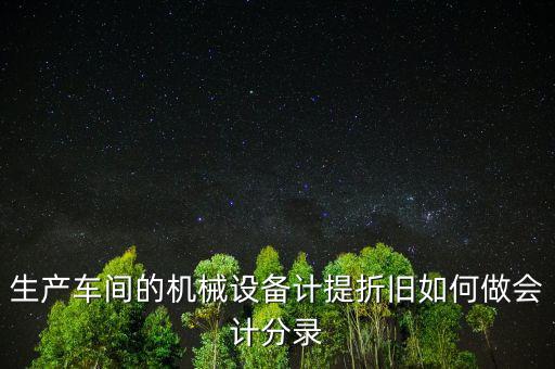 生產(chǎn)設(shè)備折舊計入什么科目，折舊費入什么科目