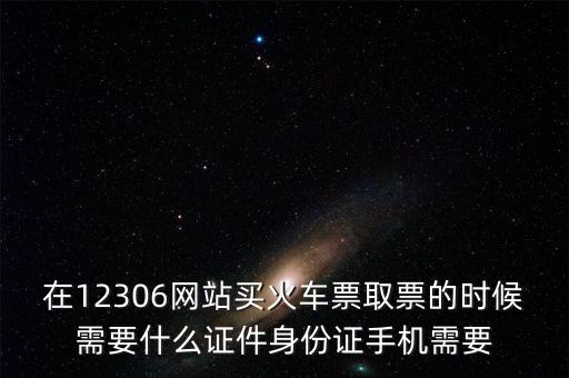 取票需要什么資料，取票需要什么證件