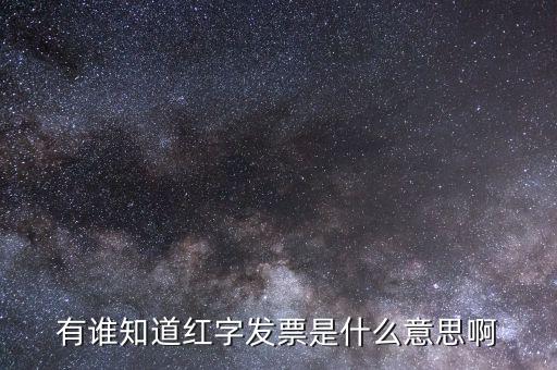 開(kāi)具紅字票是什么意思，什么是開(kāi)增值稅紅字發(fā)票