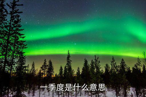 第一季度稅收什么意思，稅收一季度一交的有哪些