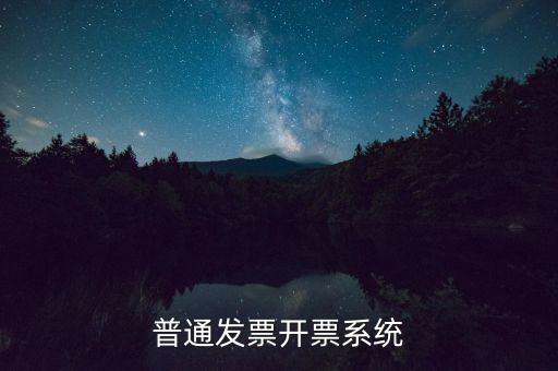 開票電腦要什么系統(tǒng)，電腦開發(fā)票怎么開