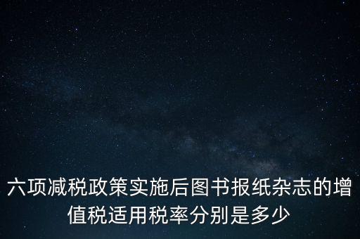 六項減稅措施是指什么，普六是那六項措施