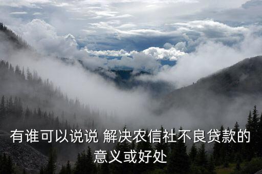 信用社會能解決什么，有個(gè)答案說信農(nóng)合可以解決社保想問下信農(nóng)合是什么