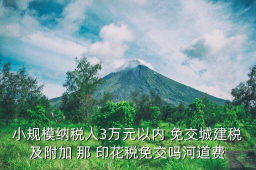 什么情況下免交城建稅，什么時候不需要交納營業(yè)稅城建稅及附加