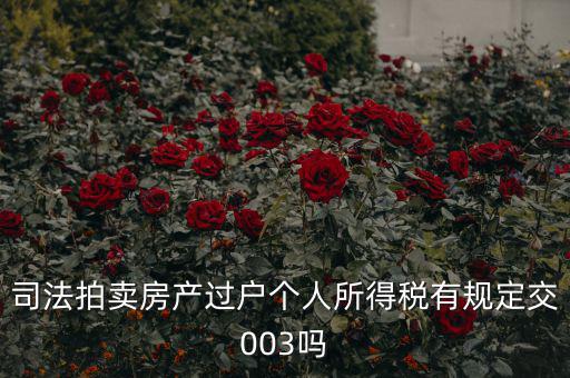 拍賣房個(gè)稅為什么是3，競(jìng)得法院拍賣的房產(chǎn)還交個(gè)人所得稅嗎