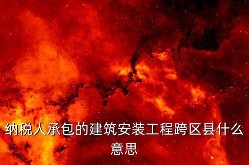 建安異地經(jīng)營(yíng)為什么要承包，企業(yè)異地施工在施工地代開(kāi)建安發(fā)票為什么稅務(wù)局要求繳納299