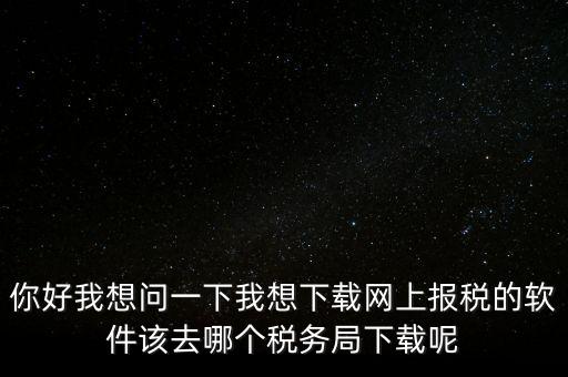 網上抄稅用什么軟件，急求網上抄稅報稅怎么弄誰有這方面的教學軟件發(fā)我郵箱
