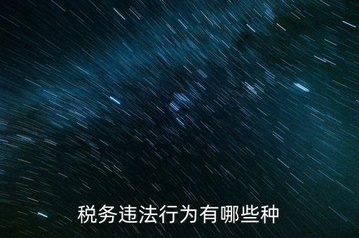 虛假欠稅包括什么，稅務(wù)違法行為有哪些種