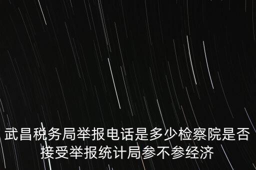 稅務局接受什么舉報，事務所幫助企業(yè)偷稅漏稅要跟哪個部門投訴