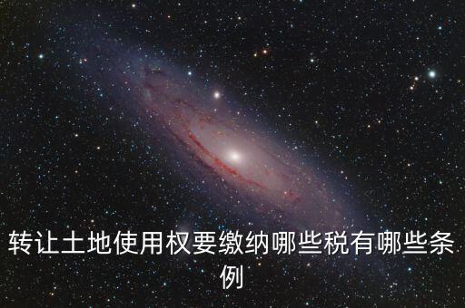 流轉的土地交什么稅，流轉土地轉讓交哪些稅