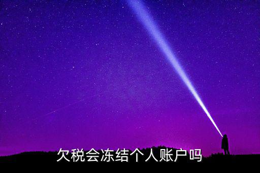 欠稅會凍結個人賬戶嗎