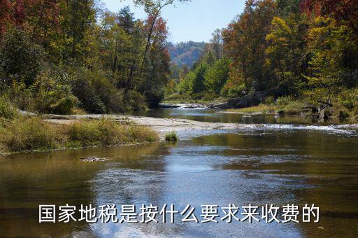 地稅局收取什么手續(xù)費，國家地稅是按什么要求來收費的