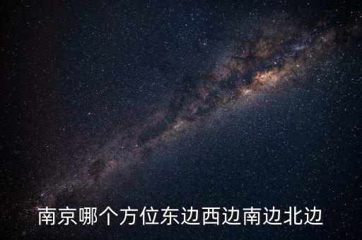 蘇州在南京什么方向，蘇州在南京的哪個(gè)方向