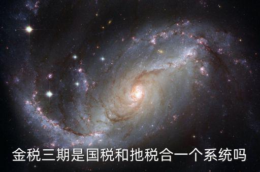 國稅金三系統(tǒng)是什么意思，金稅三期是什么意思