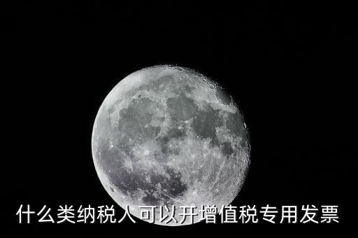什么可以開專票，什么單位可以開具增值稅專用發(fā)票