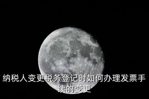 開票的變更手續(xù)是什么，請問去稅務局變更開票資料怎么變