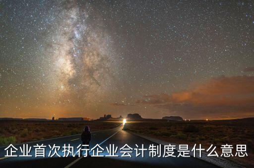 執(zhí)行的會計制度是什么，目前國家頒布執(zhí)行的會計制度有哪些
