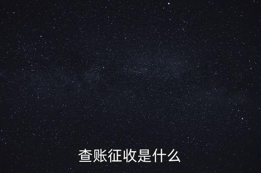 社保查賬征收什么意思，什么是查賬征收
