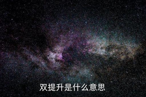 什么是兩手抓兩提升，中央提出的兩手抓是什么