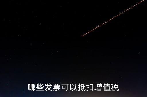 都什么可以抵扣增值稅，什么增值稅能抵扣