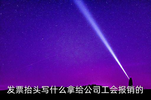 發(fā)票抬頭應(yīng)該寫什么，發(fā)票抬頭寫的是什么
