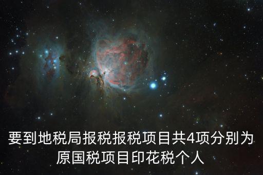 地稅里面的四項(xiàng)是什么意思，地稅的四大稅種有哪些