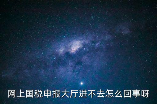 辦稅高峰期是什么時候，地稅網(wǎng)上申報代扣代繳為什么點不進(jìn)去