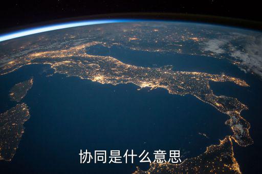 發(fā)票協(xié)同是指什么，協(xié)同是什么意思