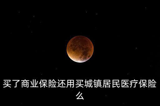 商業(yè)保險(xiǎn)稅優(yōu)碼是什么，商業(yè)保險(xiǎn)與社會(huì)保險(xiǎn)的共同點(diǎn)有哪些