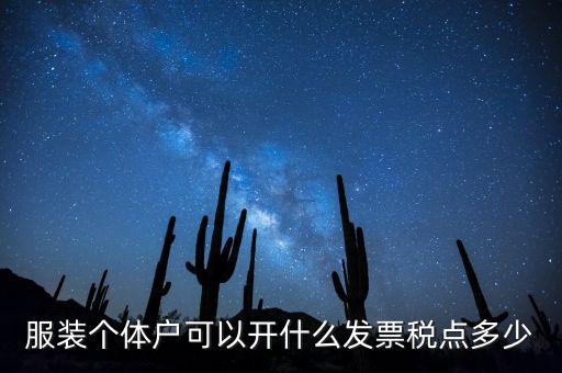 個體可以開什么票，服裝個體戶可以開什么發(fā)票稅點(diǎn)多少