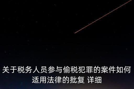稅收個(gè)案批復(fù)是什么，免稅批文大意或原文說(shuō)的是哪些內(nèi)容