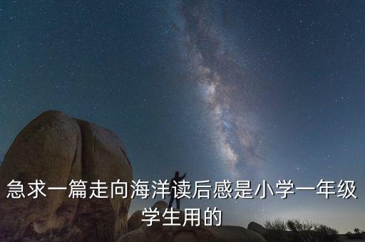 我的文明雷電過(guò)有什么關(guān)系，急求一篇走向海洋讀后感是小學(xué)一年級(jí)學(xué)生用的
