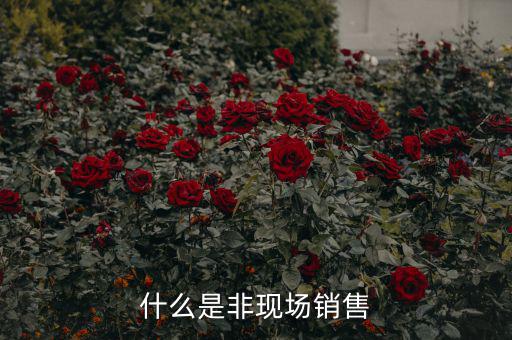 什么是非現場消費食品，什么是非現場消費的食品