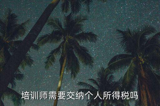 培訓(xùn)教育行業(yè)交什么稅，辦理教育培訓(xùn)需交多少營(yíng)營(yíng)稅