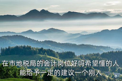 地稅局計(jì)會(huì)科負(fù)職什么，地稅局征管科主要職責(zé)